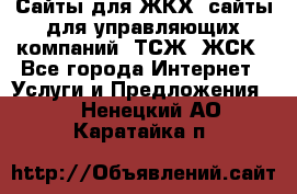 Сайты для ЖКХ, сайты для управляющих компаний, ТСЖ, ЖСК - Все города Интернет » Услуги и Предложения   . Ненецкий АО,Каратайка п.